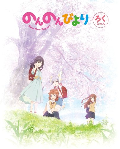 のんのんびより 第6巻 [Blu-ray]
