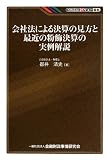 会社法による決算の見方と最近の粉飾決算の実例解説 (KINZAIバリュー叢書)