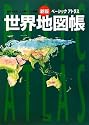 ベーシックアトラス世界地図帳 新版―世界を知ることは現代人の常識
