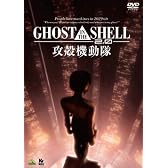 GHOST IN THE SHELL/攻殻機動隊2.0 [DVD]