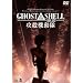 GHOST IN THE SHELL/�U�k�@����2.0 [DVD]