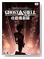 GHOST IN THE SHELL�^�U�k�@����2.0 [DVD]