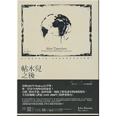John Darwin: After Tamerlane: The Rise & Fall of Global Empires, 1405-2000 (chinese edition)