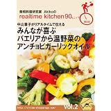 発明料理研究家Akikoのrealtime kitchen 90ミニッツ vol.2 中山章子がリアルタイムで伝えるみんなが喜ぶパエリアから温野菜のアンチョビガーリックオイル [DVD]
