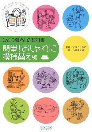 ひとり暮らしの教科書 簡単!おしゃれに模様替え編