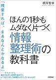 ほんの1秒もムダなく片づく 情報整理術の教科書