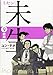 未生 ミセン(9)<完> (KCデラックス)