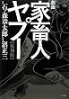 劇画家畜人ヤプー【復刻版】