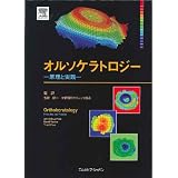 オルソケラトロジー―原理と実践