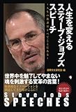Steve Jobs SPEECHES 人生を変えるスティーブ・ジョブズ スピーチ ~人生の教訓はすべてここにある~