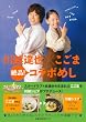 「川越達也×こごま 絶品!コラボめし (主婦の友生活シリーズ)」