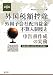 外国税額控除/外国子会社配当益金不算入制度と申告書作成の実務―基礎の習得から申告書の完全作成まで