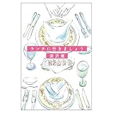 ランチに行きましょう (文芸書)