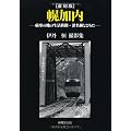 幌加内 復刻版―厳寒の地の生活鉄路・深名線とともに 伊丹恒撮影集