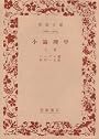 小論理学〈上巻〉 (1951年) (岩波文庫)