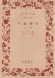 小論理学〈上巻〉 (1951年) (岩波文庫)