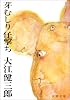 芽むしり仔撃ち (新潮文庫)