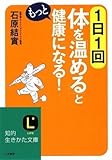 書評 1日1回体を「温める」ともっと健康になる! by 箱入り嫁