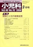 小児科 2008年 09月号 喫煙と小児の健康被害
