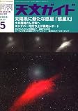 天文ガイド 2008年 05月号 [雑誌]