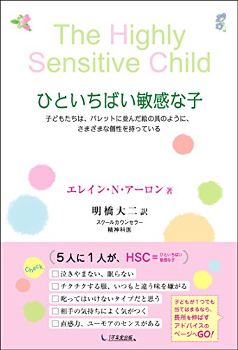 ひといちばい敏感な子