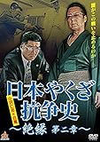 日本やくざ抗争史 絶縁 第二章 [DVD]