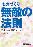 ものづくり 無敵の法則 鉄人が説く開発のこころ (日経ものづくりの本)/