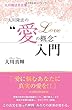 大川隆法名言集 大川隆法の“愛の概念"入門