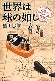 書評 世界は球の如し: 日本人世界一周物語 by あぜやん