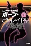ボーン・ビトレイヤル〈下〉 (ゴマ文庫)