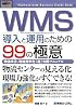 図解入門ビジネス WMS導入と運用のための99の極意―物流改善、物流効率化「超」実践マニュアル (How‐nual Business Guide Book)