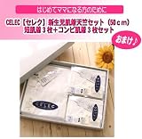 ☆★CELEC【セレク】新生児肌着天竺セット（50ｃｍ）短肌着3枚＋コンビ肌着3枚セット付♪★エールベベ クルット NT ザ・ファースト　グロッシーブラウン♪
