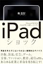 iPadショック iPhoneが切り拓き、iPadが育てる新しいビジネス