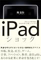 iPadショック iPhoneが切り拓き、iPadが育てる新しいビジネス