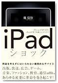 iPadショック iPhoneが切り拓き、iPadが育てる新しいビジネス iPadショック iPhoneが切り拓き、iPadが育てる新しいビジネス