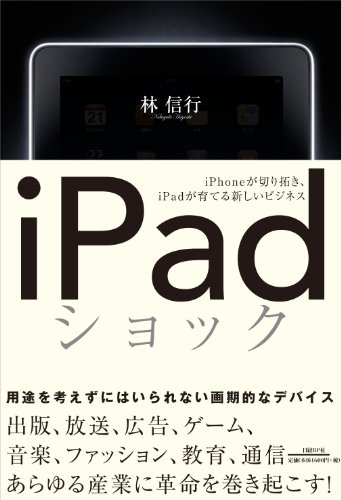 iPadショック iPhoneが切り拓き、iPadが育てる新しいビジネス