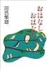 おはなし おはなし (朝日文芸文庫)