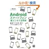 Android�X�}�[�g�t�H���u���v�r�W�l�X���p�p�@~���I�A�v�����g���|���I�N���E�h�𖡕��ɂ���I (�f�W�^���d���p)