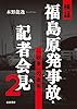 検証 福島原発事故・記者会見2――「収束」の虚妄