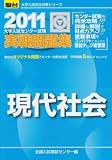大学入試センター試験実戦問題集現代社会 2011年版 (大学入試完全対策シリーズ)