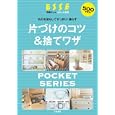 片づけのコツ＆捨てワザ<br>扶桑社<br>500円<br>ISBN:9784594607296
