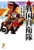 続 戦国自衛隊 8 (セブン文庫 た 1-9)