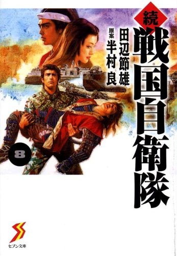 Cover image : 続 戦国自衛隊 8 (セブン文庫 た 1-9)