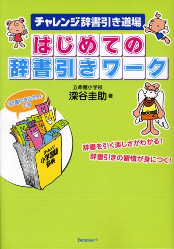 チャレンジ辞書引き道場 はじめての辞書引きワーク