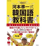 河本準一式韓国語の教科書 (学研ムック)