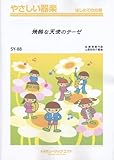残酷な天使のテーゼ/高橋洋子(アニメ「新世紀エヴァンゲリオン」主題歌) やさしい器楽(SY-88)-
