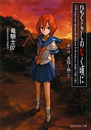 ひぐらしのなく頃に 第一話 鬼隠し編