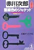亜麻色のジャケット (光文社文庫)