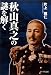 片上 雅仁: 秋山真之の謎を解く