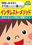 障害のある子をその気にさせて伸ばす! インタレスト・メソッド おもしろくって役立つ授業づくり (特別支援学校&学級で学ぶ! )